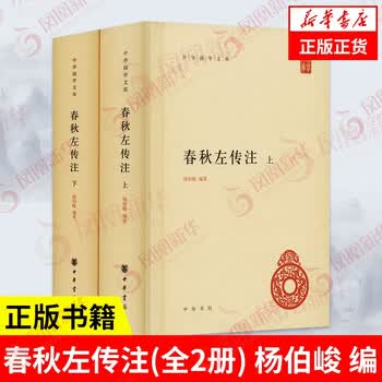 全6巻！『春秋左伝注』楊伯峻注釈付（中華書局/中国語） Amazon.com: 春秋左传注(上下)(精)/中华国学文库: 9787101132069