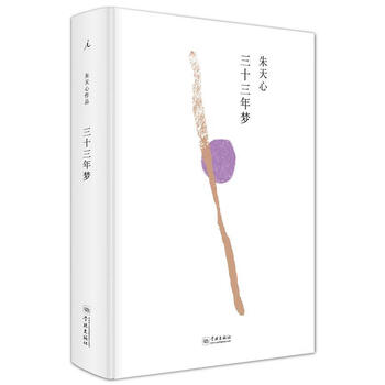 三十三年梦