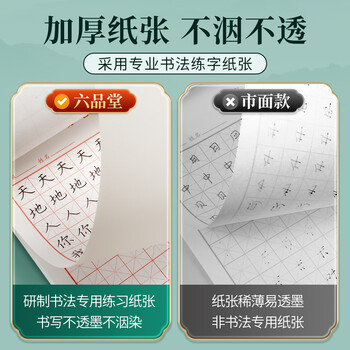 六品堂硬笔书法练习本练字专用纸中小学生三年级米字格田字格作品纸成人钢笔书写练字本书法本练字纸