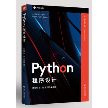 《正版 PYTHON程序设计 陈春晖 浙大 9787308189774》【摘要 书评 试读】- 京东图书