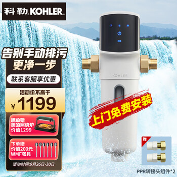 科勒(KOHLER)川瀑全自动前置过滤器自动高压反喷洗中央前置净水器PF610