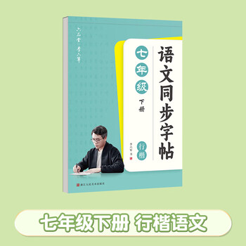 六品堂初中生行楷字帖七年级下册语文同步人教版课本专用中文临摹描红硬笔每日一练练字帖字贴本