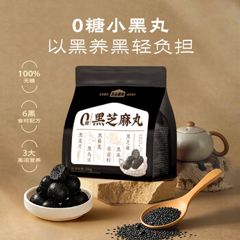 五谷磨房黑之养无糖黑芝麻丸健康零食五黑芝麻球450g