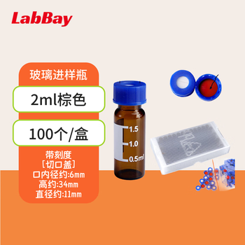 LABBAY实验室用 多规格进样瓶 进样瓶架 液相内插管 支架内插管 棕色2ml带刻度【切口盖垫】100个/盒 LABBAY实验室用 多规格进样瓶 进样瓶架 液相内插管 支架内插管 棕色2ml带刻度【切口盖垫】100个/盒