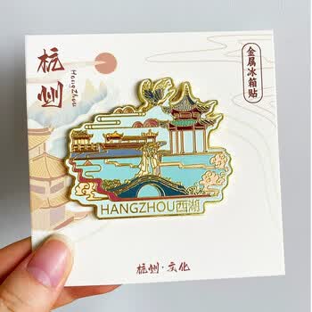 优学库 城市冰箱贴 旅游创意文创金属磁吸中国风冰箱贴新春礼物 杭州 西湖夏季入职礼品 优学库 城市冰箱贴 旅游创意文创金属磁吸中国风冰箱贴新春礼物 杭州 西湖夏季入职礼品
