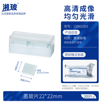 湘玻 盖玻片载玻片实验室显微镜玻璃片生物标本细胞切片耗材【盖玻片】22*22mm200片/包