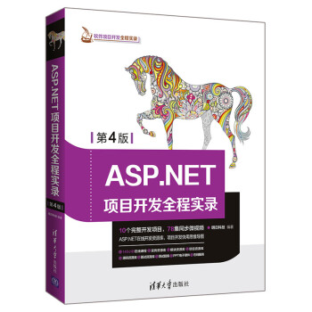 ASP.NET项目开发全程实录（第4版）（软件项目开发全程实录）