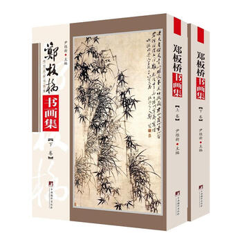 郑板桥书法集预订订购价格- 京东