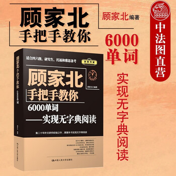 《正版 顾家北手把手教你6000单词 实现无字典阅读 托福雅思考试考研英语单词词义语境口语写作翻译》【摘要 书评 试读】- 京东图书