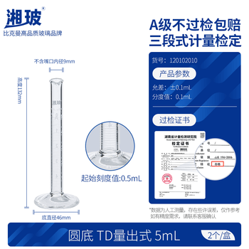 湘玻 玻璃量筒高硼硅加厚带刻度实验室量杯整盒装 【A级可过检，未过包售后】5ml（2个/盒）