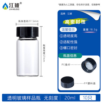 江玻 玻璃样品瓶螺口西林瓶顶空瓶加厚分装取样瓶进样瓶实验室透明带盖 20ml透明样品瓶【10只装】 