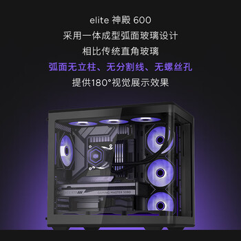 酷冷至尊（CoolerMaster）elite 神殿600 黑色 ATX海景房机箱  一体曲面玻璃 无立柱/支持360水冷/Type-c 