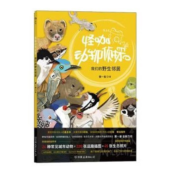 怪咖动物侦探 我们的野生邻居