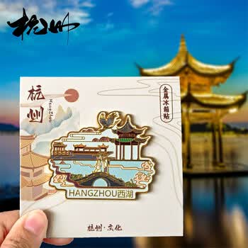 优学库 城市冰箱贴 旅游创意文创金属磁吸中国风冰箱贴新春礼物 杭州 西湖夏季入职礼品 优学库 城市冰箱贴 旅游创意文创金属磁吸中国风冰箱贴新春礼物 杭州 西湖夏季入职礼品