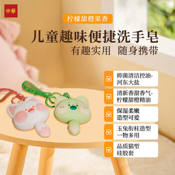 中华香皂天然精油手工皂兔子款儿童洗手皂50g 趣味卡通肥皂 便携装