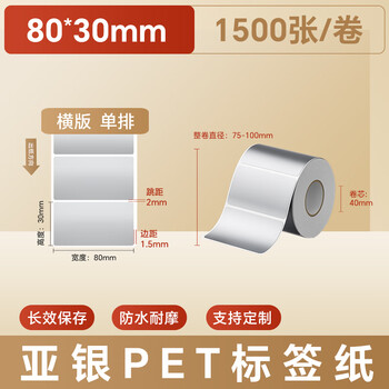火匠 亚银标签纸 哑银PET不干胶条码打印纸 固定资产标签 支持定制 80mm*30mm*1500张