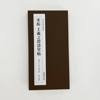 宋拓澄清堂帖- 京东