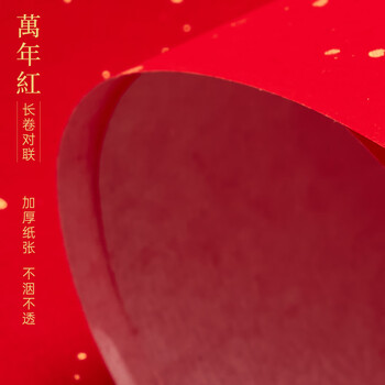玉水湖万年红长卷对联专用纸2026新款春联对联纸空白手写春联红纸自写红宣纸过年写字加厚 龙凤100m/17cm
