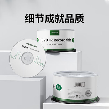 绿联 DVD+R空白光盘50片装 16倍速4.7G大容量 一次性碟片 电脑读取刻录存储办公文件数据视频音乐