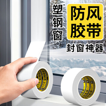米乐奇门窗缝隙防风胶带不留残胶防风防水密封保暖不翘边白色-50mm宽*50m长【1卷】