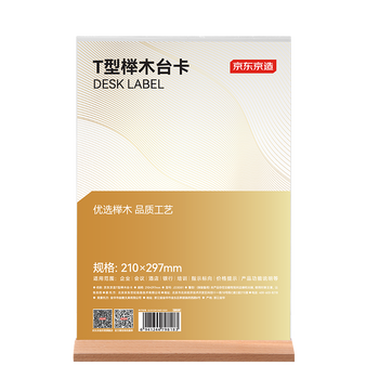 京东京造T型210*297mm亚克力桌牌榉木底座台卡A4立牌双面价格展示牌广告牌 会议指示牌办公用品餐厅咖啡馆