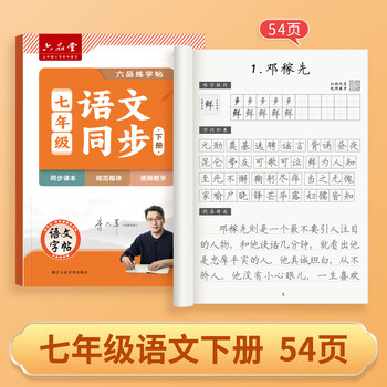 六品堂语文字帖初中生同步七年级下册人教版初中楷书钢笔临摹练字帖硬笔小升初练习本暑期预习 六品堂语文字帖初中生同步七年级下册人教版初中楷书钢笔临摹练字帖硬笔小升初练习本暑期预习