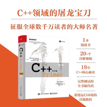 C++Primer中文版(第5版) - 京东