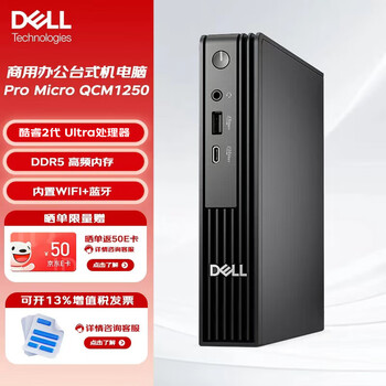 Dell 小型×高性能 Dell Pro Micro QCM1250 ミニデスクトップ Pro Micro