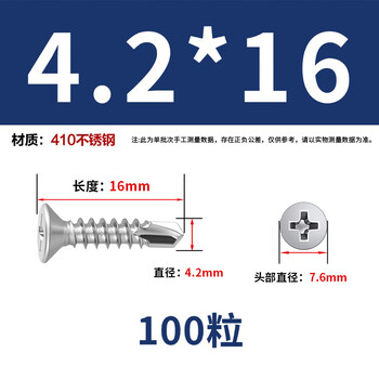 永利尚 410不锈钢十字沉头钻尾螺丝钉 自攻自钻燕尾钉 ST4.2*16【100粒】410