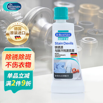 贝克曼博士（Dr.Beckmann）铁锈渍与除汗剂渍克星洗衣液50ml 去汗渍泛黄去铁锈迹 德国进口