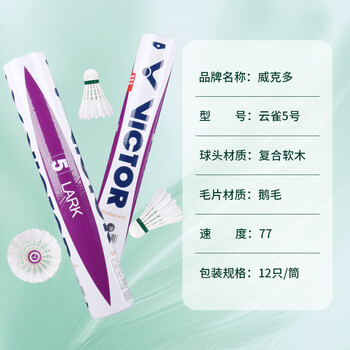 威克多（VICTOR）胜利羽毛球比赛训练稳定耐打云雀5LARK 5鹅毛12只装77速 京仓速发