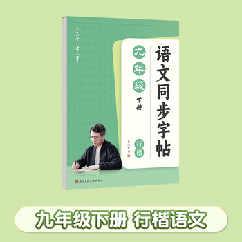 六品书院初中生行楷字帖九年级下册语文同步人教版课本专用中文临摹描红硬笔每日一练练字帖字贴本 