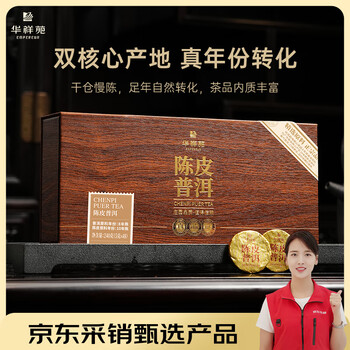 华祥苑茶叶 10年新会陈皮普洱 8年普洱熟茶 端午父亲节茶饼茶叶礼盒240g