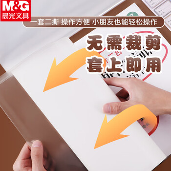 晨光（M&G）书套A4透明防滑书皮20张大中小号多规格包书膜10张/包环保安全学生书套(带姓名贴) V-AWTN2190 2包