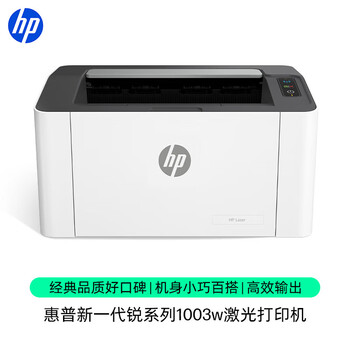 惠普(HP)1003w无线激光打印机 打印机学生家用 家庭打印作业打印小巧简约 (103w升级款) 惠普(HP)1003w无线激光打印机 打印机学生家用 家庭打印作业打印小巧简约 (103w升级款)