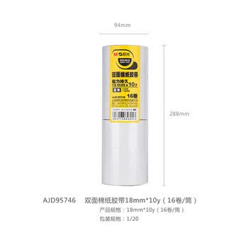 晨光(M&G) 文具双面胶薄款办公装饰维修墙面宽胶 18mm*10y 办公用品16卷/筒 AJD95746 