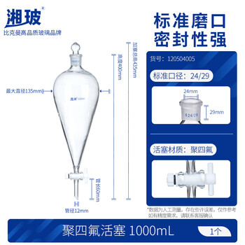 湘玻分液漏斗梨形 聚四氟活塞具塞 玻璃螺口 实验室油液分离分液器 1000mL/24#聚四氟活塞1个 破损包赔