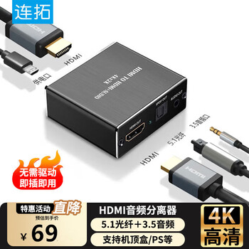 连拓 HDMI音频分离器线 4K高清视频5.1光纤3.5mm音频转换器笔记本机顶盒PS4连接电视音响