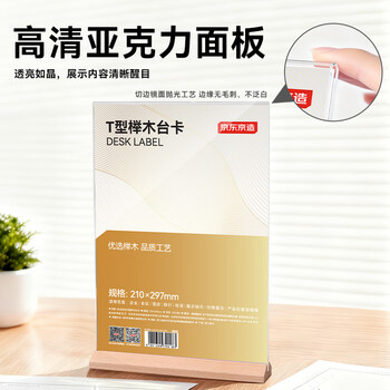 京东京造T型210*297mm亚克力桌牌榉木底座台卡A4立牌双面价格展示牌广告牌 会议指示牌办公用品餐厅咖啡馆