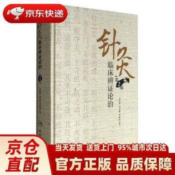 针灸临床辨证论治价格报价行情- 京东