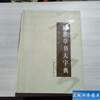 标准草书大字典型号规格- 京东