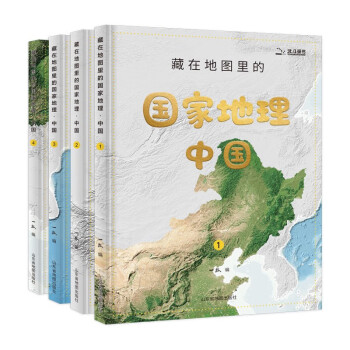 藏在地圖裡的國家地理中國套裝共4冊自然地理行政區劃人口民族圖解