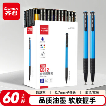 齐心(COMIX)【热门商品】 60支装按动圆珠笔0.7mm 蓝色 办公文具 工具 EB12