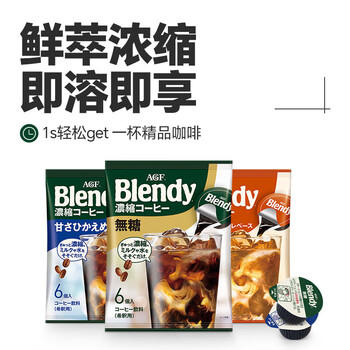 AGF日本进口blendy浓缩冷萃速溶咖啡液可做生椰拿铁微甜咖啡胶囊6枚