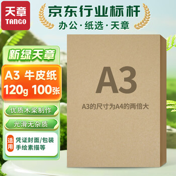 天章 （TANGO）A3牛皮纸120g 牛皮纸封面牛皮打印纸 凭证封面纸 牛皮卡纸绘图绘画纸 标书纸包装纸 100张/包
