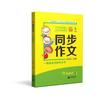 同步作文 六年级上册（适用五四制）_六年级学习资料同步 六年级上册（适用五四制）