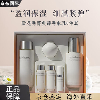 雪花秀臻秀套型号规格- 京东