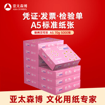 亚太森博拷贝可乐A5打印纸 70g500张*10包 高品质双面复印纸 发票财务凭证纸 整箱5000张【专业造纸厂牌】 亚太森博拷贝可乐A5打印纸 70g500张*10包 高品质双面复印纸 发票财务凭证纸 整箱5000张【专业造纸厂牌】