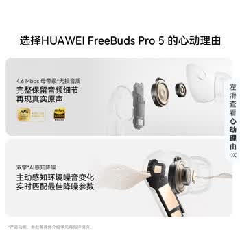 华为FreeBuds pro 5悦彰耳机 无线蓝牙降噪耳机 母带级音质 双擎极致降噪 耳边AI智能体 雪域白 华为FreeBuds pro 5悦彰耳机 无线蓝牙降噪耳机 母带级音质 双擎极致降噪 耳边AI智能体 雪域白