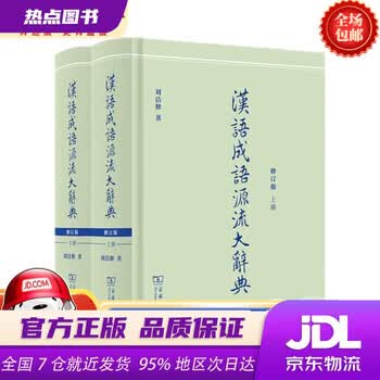 汉语成语源流大辞典预订订购价格- 京东